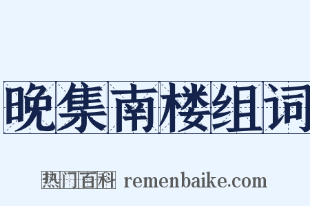 晚集南楼组词是什么意思的图片
